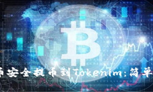 bianoti将狗狗币安全提币到Tokenim：简单步骤与注意事项