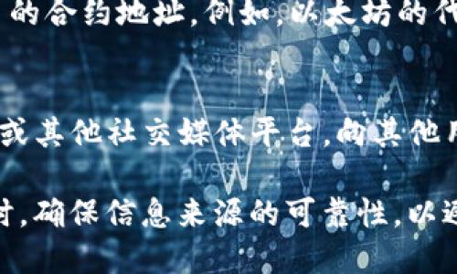 要查看TokenIM地址，您可以按照以下步骤进行操作：

1. **访问TokenIM官方网站**：
   首先，确保您要查看的是TokenIM的官方网站或相关的官方渠道，以避免假冒网站的风险。

2. **创建/登录账户**：
   如果您还没有TokenIM账户，您需要注册一个账户。如果您已经有账户，请登录。

3. **查找钱包地址**：
   登录后，通常会在“钱包”（Wallet）或“资产”（Assets）页面上找到与您的数字资产相关的钱包地址。TokenIM通常会为每个您持有的代币生成一个唯一的地址。

4. **使用区块链浏览器**：
   对于特定的区块链上的代币，您可以使用相关的区块链浏览器来查找特定代币的合约地址。例如，以太坊的代币可以在Etherscan上查找，您只需输入代币名称或合约地址即可获取相关信息。

5. **社区及支持**：
   如果您在查找过程中遇到问题，可以访问TokenIM的社区论坛、Telegram群组或其他社交媒体平台，向其他用户寻求帮助。

这些步骤应该可以帮助您查看和确认TokenIM地址。请务必小心在处理数字资产时，确保信息来源的可靠性，以避免潜在的风险。