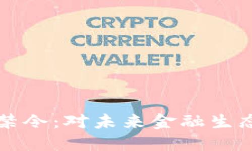 新加坡对虚拟币的禁令：对未来金融生态的影响与应对策略