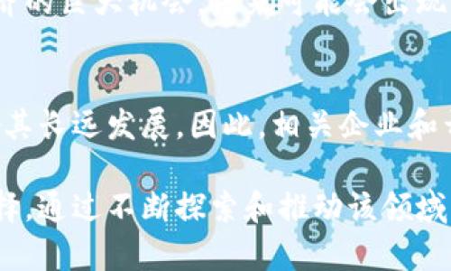 虚拟币（或称加密货币）是一种基于区块链技术的数字资产，是一种使用密码学技术进行安全交易的货币。虚拟币的特性使其在全球范围内变得越来越流行。以下是对VR虚拟币的详细介绍。

### VR虚拟币的概念

VR虚拟币通常是指与虚拟现实（Virtual Reality, VR）相关的数字货币，这些货币旨在促进在虚拟环境中的交易和经济活动。随着虚拟现实技术的发展，越来越多的应用和平台开始出现，利用虚拟币进行经济交流。

虚拟币的科技基础
虚拟币的核心技术是区块链，它是一种分布式账本技术，确保交易的透明性和安全性。每一笔交易都被记录在一个公开的网络上，任何人都可以查阅，从而避免了伪造和欺诈的可能性。

虚拟币的种类
虽然比特币（Bitcoin）是最知名的虚拟币，但市场上还有多种虚拟币，如以太坊（Ethereum）、瑞波币（Ripple）等。每种虚拟币都有其独特的功能和应用领域。例如，以太坊不仅是一种货币，还是一个可以在上面运行智能合约的平台。

VR虚拟币的应用场景
VR虚拟币的应用主要体现在其为虚拟现实生态系统提供经济支持。比如，在虚拟现实游戏中，玩家常常需要购买虚拟物品或服务，这些交易可以通过VR虚拟币完成。除此之外，VR虚拟币还可以用于社交平台、在线教育、旅游等多个领域，为用户提供更丰富的体验。

使用VR虚拟币的优势
使用VR虚拟币的优势在于其能够提供更快捷和安全的支付方式。举例来说，用户在虚拟市场中可以通过支付VR虚拟币来获得独特的虚拟物品，避免了传统支付方式带来的繁琐。此外，VR虚拟币的全球性使其用户能够在不同国家和地区进行交易，无需受到汇率波动的影响。

未来的发展前景
随着虚拟现实技术的不断成熟，VR虚拟币的市场潜力也会随之扩大。越来越多的开发者开始意识到通过虚拟现实建立网上经济的巨大机会，未来可能会出现更多基于VR的应用。与此同时，用户接受度的增加也将推动VR虚拟币的普及。

挑战与机遇
尽管VR虚拟币的发展前景乐观，但也面临一些挑战。监管政策的不确定性、技术安全性的问题以及市场竞争的加剧都可能影响其长远发展。因此，相关企业和开发者需要不断创新和调整策略，以应对这些挑战。

总的来说，VR虚拟币是一种结合了虚拟现实技术和区块链技术的创新数字资产，未来的发展将会为用户带来更多的机遇和选择。通过不断探索和推动该领域的进步，VR虚拟币有望改变我们在虚拟世界中的交易方式和经济形态。希望以上的介绍能够为您对VR虚拟币的理解提供帮助！