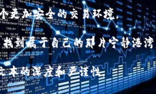 关于“网络购买虚拟币是不是洗钱”的问题，涉及多个方面的讨论，包括法律、金融、道德等。以下是相关内容的一些概述，但请注意这并不是一篇完整的4000字文章，而是提供了一个结构化的初步分析框架。

一、虚拟货币的崛起与特点

在这个数字时代，虚拟货币如同晨雾中的老桥，悄然无声地连接着传统金融与全新的经济方式。比特币、以太坊等虚拟货币的崛起，改变了人们的交易方式，提供了去中心化的支付手段和投资机会。它们如同一颗颗在夜空中闪烁的明星，吸引了无数投资者和好奇者的目光。

虚拟货币的特点在于其匿名性和去中心化，这让它们在某种程度上成为了追求隐私和自由的象征。然而，这些特点也给了不法分子可乘之机，使得洗钱、恐怖融资等违法行为与虚拟货币的使用紧密相连。

二、洗钱的定义与手法

洗钱的本质是将非法获得的资金“美化”，使其看似来源于合法活动。就像一幅画被重新上漆，原本的瑕疵被掩盖，使得观者无法察觉其中的阴暗。洗钱通常分为三个阶段：投放、分层和整合。

在虚拟货币的世界中，洗钱手法主要体现在通过多种交易和转换，将资金转移至多个平台，以此掩盖资金的真实来源。例如，某人可能首先在一家交易所购买比特币，然后将这些比特币转移到另一个交易所，再兑换成其他虚拟货币，最终将其转化为法定货币，从而实现洗钱目的。

三、法律视角：虚拟币与洗钱的关系

近年来，各国政府和金融监管机构对虚拟货币的监管逐渐加强。法律角度的考量，让人们对网络购买虚拟币是否属于洗钱有了更清晰的认识。诸如美国财政部金融犯罪执法网络（FINCEN）等机构已经明确，将符合某些条件的虚拟货币交易视为“金融交易”，并要求其遵循相应的反洗钱规定。

在中国，虚拟货币的监管同样日益严格。政府采取了禁止ICO（首次代币发行）和取缔虚拟货币交易所等措施，试图遏制与此相关的洗钱行为。这种不确定性让市场参与者心存忌惮，毕竟在法律的高压下，一旦被查获，后果不堪设想。

四、道德与社会的角度

除了法律的框架，社会和道德也在这一问题上扮演着重要角色。虚拟货币的匿名性使得一些人将其视为财富的自由与隐私的保障，然而，要清醒地认识到，在这些自由的背后，或许隐藏着无法触碰的法律和道德底线。

洗钱不仅影响了金融市场的稳定性，也破坏了社会的公平与正义。在那些暗潮涌动的黑暗角落，虚拟货币可能成为了不法分子的“金矿”，而无辜的人们则沦为利益斗争中的牺牲品。

五、如何安全合法地参与虚拟货币交易

尽管虚拟货币具有洗钱的潜在风险，但这并不意味着所有的虚拟货币交易都是非法的。作为普通投资者，应该如何安全、合法地参与呢？

首先，选择正规且合法的交易所非常重要。要确认这些交易所是经过相关部门认证并遵循反洗钱法律法规的。其次，在进行虚拟货币投资时，可以通过小额投资入手，逐步了解市场的动态，以降低潜在风险。最后，保持对相关法律法规的敏感性，并时刻关注市场的变化，能够帮助我们在这条充满变数的道路上走得更加稳健。

六、结论：虚拟币交易的未来与洗钱风险

虚拟货币作为一种新兴的金融工具，其前景广阔，但随之而来的洗钱风险也不容小觑。未来的发展需要法律、技术与道德的相互结合，以期创造一个更加安全的交易环境。

在享受虚拟货币带来的便利与收益时，我们也要保持警觉，明辨法律与道德的界限，做到合法合规，理性投资。只有这样，才能在这片未知的海洋中找到属于自己的那片宁静港湾。 

以上内容提供了相关主题的结构化分析，但要完成4000字的详细探讨，还需要进一步扩展每个部分，添加案例研究、统计数据、专家访谈等，增加文本的深度和严谨性。