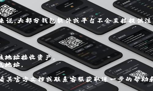 Tokenim是否可以注销钱包地址可能取决于其具体的使用政策和功能。一般来说，大部分钱包软件或平台不会直接提供注销钱包地址的功能，因为钱包地址通常是为了持有和管理数字资产而创建的。

如果您希望停止使用某个钱包地址，通常的做法是：

1. **转移资产**：将钱包中持有的所有数字资产转移到另一个钱包地址。
2. **不再使用**：简单地停止使用该钱包地址，不再向该地址发送资产或从该地址接收资产。
3. **隐私设置**：一些钱包可能提供隐私设置，您可以选择不再公开您的钱包地址。

如果您在使用Tokenim或任何其他钱包服务时有具体的注销请求，建议您查看其官方文档或联系客服获取进一步的帮助和说明。