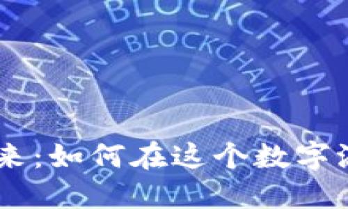 探索Koi虚拟币的未来：如何在这个数字浪潮中掌握投资机会