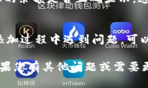 要将 Tron（波场）网络添加到 Tokenim 中，您可以遵循以下步骤。由于具体的操作可能会有所不同，以下是一个一般的步骤指南，帮助您了解如何在加密货币钱包或应用程序中添加波场网络。请您根据实际情况进行调整。

第一步：下载并安装 Tokenim
首先，确保您已经在设备上安装了 Tokenim 钱包应用。如果您尚未下载，可以访问 Tokenim 的官方网站或应用商店（如 Google Play Store 或 Apple App Store）进行下载。

第二步：创建或导入钱包
打开 Tokenim 应用后，您需要创建一个新钱包或导入现有的钱包。如果您是新用户，可以选择“创建钱包”，然后遵循应用程序的指示完成设置。如果您已经有一个钱包，请选择“导入钱包”，并输入您的助记词或私钥进行导入。

第三步：进入添加网络的界面
在您的钱包界面，找到“设置”或者“网络管理”的选项。这通常可以在应用的主菜单或侧边栏中找到。在网络管理页面，您可能会看到一个选项，允许您添加新网络或链。

第四步：选择添加波场网络
在网络管理选项中，选择“添加网络”或类似的按钮。在这里，您需要输入有关波场网络的信息，包括网络名称、RPC URL、链ID等。这些信息通常可以在波场的官方网站找到，或者通过社区和开发者文档获得。

示例信息可能如下所示：
ul
    li网络名称：Tron/li
    liRPC URL：a href=