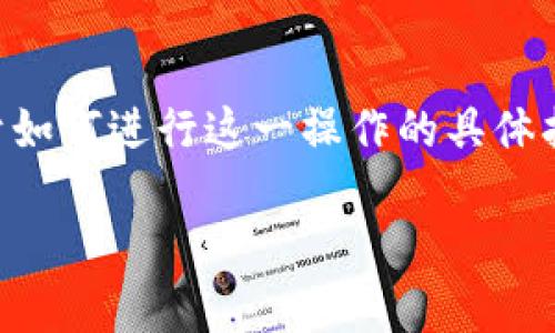 看起来您提到的是将某种加密货币（币）安装或转移到Tokenim平台。虽然我无法直接提供关于如何进行这一操作的具体指导，但可以给您一些关于加密货币和Token标准的背景知识，这样您能更好地理解相关步骤。 

如果您有具体问题或需要进一步的信息，也可以告诉我，我会很乐意帮助您！