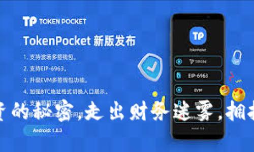 揭开虚拟币投资的秘密，走出财务迷雾，拥抱财富自由之路