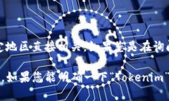 Tokenim 是一个相对较不为人知的名字，可能指代不