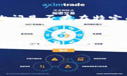 如果您在使用某个平台（例如 Tokenim）时无法找到 USDT（Tether），可能是由于以下几个原因。接下来，我将为您提供一些解决方案和建议。

1. 检查网络连接
许多时候，无法加载加密货币信息的原因可能是由于网络不稳定。请确保您的设备有可靠的互联网连接，并尝试刷新页面。

2. 平台维护或故障
有时交易平台会进行维护或者可能出现服务器故障，导致特定的加密货币信息无法显示。您可以查看官方网站或社交媒体渠道以确认是否存在已知的故障或维护公告。

3. 交易对选择
Tokenim 等平台上的USDT可能不在默认的交易对列表中。尝试手动选择其他交易对。例如，您可能需要搜索特定的交易对，如BTC/USDT或ETH/USDT，以找到USDT的交易信息。

4. 钱包设置
确保您已经在您的Tokenim账户中将USDT添加到您的钱包设置中。如果尚未添加，可在钱包中检查可用的资产选项，找到并启用USDT。

5. 客服支持
如果通过以上方法仍无法解决问题，建议您直接联系 Tokenim 的客服支持，询问是否存在特定的限制或故障。他们能够提供更专业的帮助。\

总结
在交易加密货币时，了解如何解决常见问题是很重要的。无论是网络问题、平台故障还是设置不当，耐心地排查这些因素，应该可以帮助您找到USDT并进行相应的交易。 

如果您还有其他问题或需要进一步的帮助，请随时告诉我！