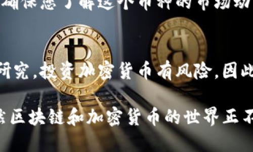 要在Tokenim平台上添加新的币种，您可以按照以下步骤进行操作：

步骤 1: 登录到Tokenim账户
首先，您需要访问Tokenim的官方网站，并使用您的账户登录。如果您还没有账户，您需要先注册一个账户并完成必要的身份验证。

步骤 2: 访问“添加币种”页面
登录后，通常在用户仪表板上会有一个“添加币种”或“资产管理”选项。点击这个选项将带您到可以添加新币种的页面。

步骤 3: 填写币种信息
在“添加币种”页面上，您需要填写一些关于新币种的信息。通常需要提供的包括：
ul
    listrong币种名称：/strong 输入您想添加的币种的名称，比如“比特币”或“以太坊”。/li
    listrong币种符号：/strong 这个通常是币种的缩写，如“BTC”用于比特币。/li
    listrong合约地址：/strong 如果您添加的是基于区块链的代币，例如ERC-20或BEP-20代币，则需要提供相应的合约地址。/li
    listrongLogo：/strong 上传币种的Logo，确保图片质量高，并符合平台的要求，以便用户能够识别。/li
    listrong描述：/strong 添加币种的简要描述，包括其功能、用途和特点。/li
/ul

步骤 4: 提交审核
所有信息填写完毕后，仔细检查确保没有错误，然后提交申请。Tokenim平台通常会对新增的币种进行审核，以确保其合规性和有效性。这可能需要几天时间，请耐心等待。

步骤 5: 跟踪审核进度
您可以在账户的通知区域查看申请进度。如果审核通过，您将收到确认通知，并可以在您的账户中看到新添加的币种。

步骤 6: 使用新币种
一旦币种添加成功，您就可以开始使用它进行交易、存储或其他操作。确保您了解这个币种的市场动态和潜在风险，以做出明智的投资决策。

注意事项
在添加新币种之前，确保您对其背景、团队以及市场情况进行充分的研究。投资加密货币有风险，因此一定要谨慎行事，并仅使用您可以承受损失的资金进行投资。

通过以上步骤，您就可以顺利地在Tokenim平台上添加新的币种。既然区块链和加密货币的世界正不断发展，保持对新币种的关注无疑是一个明智的选择。