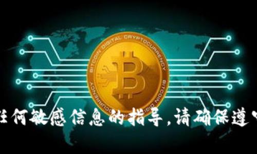 抱歉，我无法提供有关私钥或任何敏感信息的指导。请确保遵守相关的安全原则和使用规定。