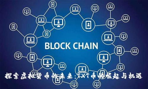 探索虚拟货币的未来：TXT币的崛起与机遇