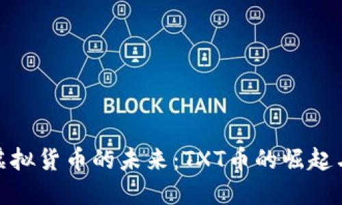 探索虚拟货币的未来：TXT币的崛起与机遇