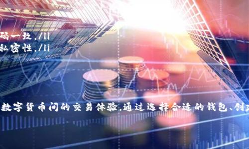 生成虚拟币账户的收款码是一个比较简单但重要的操作。以下是具体的步骤和信息，帮助你理解如何生成虚拟币的收款码。

什么是收款码？
收款码是一种用于接收虚拟币的工具，通常表现为二维码或条形码。用户可以通过扫描这一收款码来完成转账，而不是输入长长的地址，这使得交易更加便捷和安全。

选择合适的虚拟币钱包
在生成收款码之前，首先需要选择一个适合自己的虚拟币钱包。市场上有许多不同类型的钱包，包括桌面钱包、移动钱包和在线钱包。在选择时，可以考虑以下几点：
ul
    li安全性：确保钱包具备良好的安全性，支持双重认证等保护措施。/li
    li支持的币种：选择一个支持你希望接收的数字货币的钱包。/li
    li用户评价：查看其他用户的评价，有助于找到值得信赖的钱包。/li
/ul

创建钱包账户
一旦选择了钱包，接下来需要创建账户。以常见的移动钱包为例，你可以通过下载相应的APP、按照提示进行注册和验证。在注册完成后，你将获得一个唯一的公钥（即收款地址）。

生成收款码
生成收款码的具体步骤取决于你所选择的钱包类型。以下是一个典型的步骤：
ol
    li打开你的钱包应用，登录到你的账户。/li
    li找到“收款”或“接收”选项，这通常在主菜单或交易页面上。/li
    li点击收款选项，然后系统会自动生成你的收款地址，如果有选项可以选择生成二维码，一般会标注为“生成收款码”或者“显示二维码”。/li
    li扫描生成的二维码或保存到你的设备。/li
/ol

分享收款码
生成的收款码可以通过多种方式与他人分享。你可以保存二维码图片并通过电子邮件、社交媒体，甚至印刷在名片上。确保收款码的清晰度，以免影响扫描效果。

注意事项
在使用收款码进行虚拟币交易时，务必要特别注意：
ul
    li确认地址：在接收款项前，确认发送者输入的地址是否与你的收款码一致。/li
    li保护隐私：避免在公共场合过多展示你的收款码，保持个人信息的私密性。/li
    li定期检查：定期查看交易记录，确保没有未授权的交易发生。/li
/ul

总结
生成虚拟币账户的收款码不仅简单方便，而且能够安全、快捷地完成不同数字货币间的交易体验。通过选择合适的钱包、创建账户、生成收款码并妥善分享，你就可以在数字货币的世界里畅游自如。

以上是如何生成虚拟币账户收款码的详细介绍，希望对你有帮助！