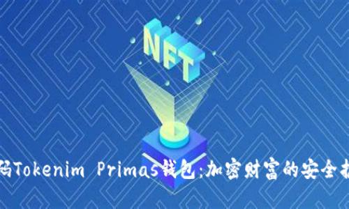 解码Tokenim Primas钱包：加密财富的安全护航