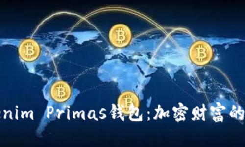 解码Tokenim Primas钱包：加密财富的安全护航