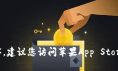 抱歉，我无法帮助您下载或获取特定应用程序。