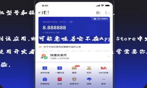在苹果手机上安装Tokenim（或任何特定的应用程序）通常需要遵循一些步骤。以下是一般指导：

1. **检查兼容性**：首先，确保Tokenim应用在你的iOS版本上是兼容的。查看应用的要求，确认你的手机型号和操作系统版本支持该应用。

2. **访问App Store**：打开你的苹果手机中的App Store，使用搜索功能查找“Tokenim”。

3. **下载和安装**：如果Tokenim在App Store中可用，点击“获取”按钮进行下载和安装。如果没有找到该应用，则可能意味着它不在App Store中发布。

4. **通过测试版或其他来源安装**：如果Tokenim不在App Store中，可能需要通过其他方式安装，如使用开发者提供的测试版链接。这通常需要你在手机上进行一些设置，比如使用Apple ID签名应用等。但请注意，这样做可能会影响你的设备安全性。

5. **更新系统和应用**：确保你的手机操作系统是最新的，并且保持应用更新，以便获得最佳的使用体验。

如果有具体的使用问题或技术要求，建议查阅Tokenim的官方网站或相关支持文档。