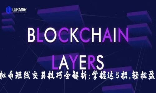 虚拟币短线交易技巧全解析：掌握这5招，轻松盈利！