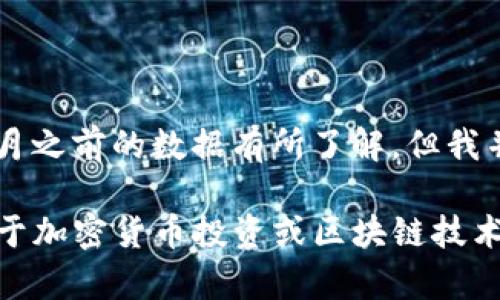 在区块链和加密货币领域，