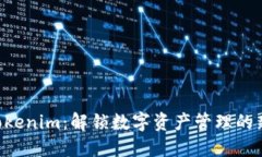 掌握Tokenim：解锁数字资产管理的新时代！