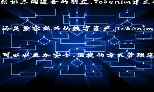   探索Tokenim新版本钱包，开启数字资产管理的新篇章！ / 

 guanjianci Tokenim, 数字资产, 钱包 /guanjianci 

引言：数字资产时代的必备工具

在这个数字化快速发展的时代，拥有一个安全、灵活的数字资产管理工具，无疑是每一个投资者的迫切需求。Tokenim新版本钱包如同晨曦中的灯塔，为在波动的海洋中航行的投资者提供方向和保障。本文将带您深入了解这一全新版本钱包的特性及优势，让您在数字资产管理之旅中步履更加稳健。

什么是Tokenim新版本钱包？

Tokenim新版本钱包是一个高度安全和用户友好的数字资产管理平台，旨在满足不同用户的需求。从普通用户到经验丰富的投资者，Tokenim都为您提供了一个完美的解决方案。

这款钱包的界面如同书房的书架，整洁而富有逻辑，各种功能一目了然。您可以在轻松愉悦的氛围中，随时随地管理自己的数字财富，不再被繁杂的信息所困扰。

安全性：把您的数字资产锁在“铁柜”中

Tokenim新版本钱包在安全性方面可谓下足了功夫，采用了先进的加密技术和多重身份验证机制，如同为您的资产制造了一把安全的“铁柜”。这就意味着，只有您和您认可信赖的人才能够接触到这些珍贵的数字资产。

此外，新版本钱包还引入了冷存储功能，如同存放在深山中的宝藏，极大地降低了黑客攻击的风险。而一旦您需要使用这些资产，Tokenim会为您提供便利的取用渠道，让安全与方便并存。

易用性：即使是初学者也能驾驭

Tokenim新版本钱包的设计理念是“简单就是美”。无论您是对数字货币一点不了解的初学者，还是驾轻就熟的投资达人，Tokenim都能让您在几步之内轻松上手。无论是生成钱包地址，还是发送和接收数字资产，都如同喝一杯清茶般简单。

在这个钱包中，您会发现各种操作的每一步都有细致的指导，如同温柔的朋友在您耳边娓娓道来，消除了学习门槛，让操作变得更加容易。

功能齐全：应对多样化的需求

Tokenim新版本钱包不仅仅是一个单纯的存储工具，它是一个数字资产管理的全能助手。您可以在钱包中看到各种数字资产的实时行情，仿佛置身于一个繁华的交易市场，让您紧跟财经潮流的脉搏。

借助Tokenim，您不仅能够便捷地进行交易和兑换，还能轻松参与到各类金融活动中，如质押、借贷等，真正实现“钱生钱”的梦想。它就如同一位理财顾问，帮助您把握住每一个投资的机会。

全面支持多种数字货币

在Tokenim新版本钱包中，您不仅可以体验比特币、以太坊等主流数字货币的魅力，还可以对诸多小众代币进行管理。无论您是坚定的比特币信徒，还是乐于尝试新兴代币的先行者，Tokenim都能满足您的需求。

用户社区：建立连接，分享智慧

Tokenim不仅是一个钱包，它更是一个社区。在这里，用户可以分享自己的投资经验，交流心得和策略，仿佛在灯火通明的咖啡厅中，结识志同道合的朋友。Tokenim建立的这个平台，鼓励用户的积极参与和互动，使得每个人都能在交流中得到提升。

未来展望：与时俱进，共创辉煌

在数字经济不断演进的大潮中，Tokenim新版本钱包将不断进化与升级，力争在科技进步的浪潮中走在前沿。无论是集成更多功能，还是兼容新兴的数字资产，Tokenim都将与用户共同携手，走向更加光明的未来。

结语：把握数字资产时代的钥匙

Tokenim新版本钱包将为您开启一扇通往数字资产管理殿堂的大门，如同晨雾中的老桥，稳稳地连接着通往未来的道路。在这里，您可以以更加安全、便捷的方式管理您的财富，把握住时代的脉搏。

现在就行动起来，下载Tokenim新版本钱包，开始您的数字资产管理之旅，走向更加广阔的未来吧！

（*本文为Tokenim新版本钱包的详细介绍，鼓励用户在使用中保障安全。*）