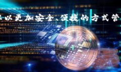   探索Tokenim新版本钱包，开启数字资产管理的新