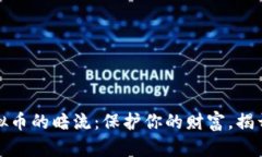 探索违规虚拟币的暗流：保护你的财富，揭开隐