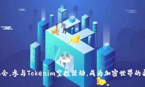 抓住机会，参与Tokenim空投活动，成为加密世界的弄潮儿！
