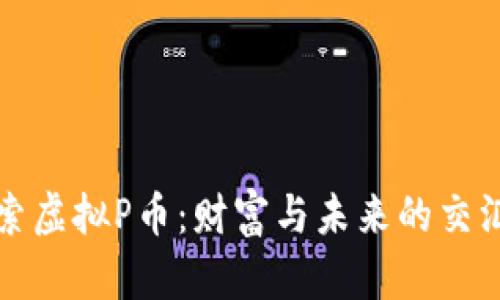 探索虚拟P币：财富与未来的交汇点