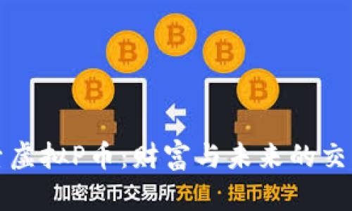 探索虚拟P币：财富与未来的交汇点