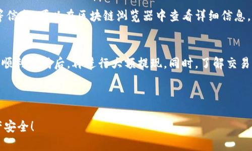 要将Tokenimus（通常指的是基于不同区块链的加密资产）中的USDT（泰达币）转出去，您可以按照以下步骤操作。请注意，不同平台的操作方式可能略有不同，具体步骤可能会因您使用的钱包或交易所而有所变化。以下步骤以一个常见的加密交易所为例：

步骤一：登录您的账户
首先，打开您所使用的加密货币交易所或钱包的官方网站，使用您的账户信息登录。如果您还没有账户，需要先注册一个并完成必要的身份验证。

步骤二：查找USDT
在账户主界面，进入您的数字资产列表，查找USDT的选项。通常情况下，这个选项会在“资产”、“钱包”或“余额”标签下找到。如果您在交易所里操作，您可能需要找“我的资产”或者“币种列表”。

步骤三：选择“提现”或“转出”选项
点击USDT旁边的“提现”或“转出”按钮。这个按钮的标识可能因平台不同而有所变化，但通常都非常明显。在某些平台上，可能需要选择“转账”选项来进行转移。

步骤四：填写转账信息
在弹出窗口中或新打开的页面上，您需要填写转账所需的信息，包括：
ul
    listrong接收地址：/strong这是您要将USDT转入的钱包地址。确保这个地址是正确的，任何错误都会导致资产丢失。/li
    listrong转账金额：/strong输入您希望转出的USDT数量。注意，一些平台可能会有最低提现限额。/li
    listrong网络选择：/strong如果您使用的是基于不同区块链的USDT（如ERC20、TRC20等），确保选择正确的网络与接收方的钱包匹配。/li
/ul

步骤五：确认并提交
在确认信息无误后，点击“提交”按钮。平台通常会提示您确认该操作，您可能会收到一封电子邮件或短信，用于验证此次提现请求。在确认之后，请耐心等待。

步骤六：检查交易状态
转账提交后，您可以在平台上查看交易记录，确认转账是否成功。一般会有交易状态、时间戳和交易哈希等信息，可以在区块链浏览器中查看详细信息。

小贴士
在办理转账或提现时，一定要仔细检查接收地址的准确性。建议先通过小额转账进行测试，确保交易能够顺利完成后，再进行大额提现。同时，了解交易手续费也是很重要的，不同平台之间手续费差异可能较大。

如果您遇到任何问题，可以咨询平台的客服，获取更详尽的指导。 

通过上述步骤，您将能够成功将Tokenimus中的USDT转出。确保每一步都谨慎操作，以保护您的数字资产安全！