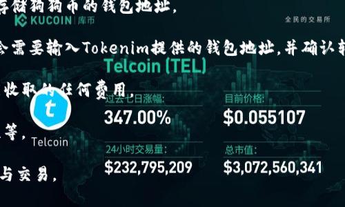 狗狗币（Dogecoin）是一种加密货币，最初作为玩笑而创建，但后来因其社区和普及度而获得了一定的价值和影响力。Tokenim是一个提供加密货币和区块链相关服务的平台，用户可以在上面管理和交易不同类型的数字资产。

如果你想将狗狗币存入Tokenim，首先需要确认以下几点：

1. **平台支持**：查看Tokenim是否支持狗狗币的存入和交易。大部分平台会在其网站上列出支持的加密货币。

2. **创建钱包**：如果Tokenim支持狗狗币，你需要在该平台创建一个账户，并生成一个存储狗狗币的钱包地址。

3. **转账流程**：了解如何将狗狗币从你的私人钱包或交易所转移到Tokenim。通常，你会需要输入Tokenim提供的钱包地址，并确认转账细节。

4. **交易费用**：了解转账过程中可能产生的费用，包括区块链网络费用和Tokenim可能收取的任何费用。

5. **风险评估**：在进行任何转账之前，确保了解相关的风险，包括市场波动、钱包安全性等。

如果Tokenim尚未支持狗狗币，建议查看其他交易所或钱包服务，确保安全和便捷的存储与交易。