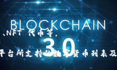 Tokenim 是一个数字资产交易平台或钱包，通常会支持多种主流和流行的数字货币。具体支持哪些数字货币可能会随着时间和市场需求的变化而变化。不过，通常情况下，这类平台会支持以下几种主要的数字货币：

1. **比特币（BTC）**：作为第一个也是最知名的加密货币，比特币常常是所有数字货币交易平台的基础。

2. **以太坊（ETH）**：以太坊是一个去中心化的平台，也是一种流行的智能合约平台。

3. **瑞波币（XRP）**：瑞波是一个专注于跨境支付的数字货币。

4. **莱特币（LTC）**：莱特币是基于比特币的技术开发的数字货币，旨在提供更快的交易确认时间。

5. **链环（LINK）**：Chainlink 提供一种去中心化的预言机网络，促进智能合约的实时数据访问。

6. **比特币现金（BCH）**：比特币现金是比特币的一种分叉，更加注重快速交易的能力。

7. **币安币（BNB）**：币安交易所的原生代币，主要用于降低交易费用等。

除了这些主流的数字货币之外，Tokenim 也可能支持一些新兴项目的代币，例如 DeFi 项目、NFT 代币等。

如果你想得到最新的信息，建议直接访问 Tokenim 的官方网站或参考其官方公告，了解该平台所支持的数字货币列表及相关的交易规则和费用信息。