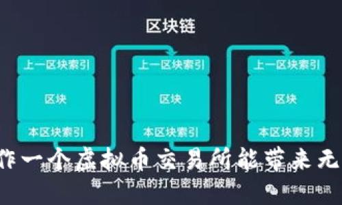 为何运作一个虚拟币交易所能带来无限可能？