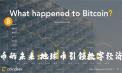 探索虚拟币的未来：地球币引领数字经济的新潮