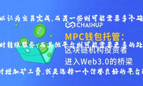 关于 Tokenim 和其低转账费用的问题，转账所需的时间通常取决于多个因素，包括网络拥堵情况、区块确认时间以及发送和接收地址的状态。尽管我无法给出确切的时间、但可以给你一些一般性的指导。

### 1. 网络状况
转账时间最主要的影响因素是网络的拥堵情况。如果区块链网络当前有大量交易在等待处理，转账的确认时间会相应延长。在网络清闲时，转账可能在几分钟内完成，而在高峰时段，可能需要更长时间。

### 2. 矿工费用
在进行转账时，矿工费用（或称为Gas费）起着重要作用。低费率可能会导致你的交易被矿工优先处理的概率下降，从而延长转账时间。如果你希望加快转账速度，可以考虑提高矿工费用，这样可以在网络中获得更高的优先级。

### 3. 区块确认
不同的区块链平台对此的规定可能有所不同。一些区块链可能只需要一个区块确认就可以认为交易完成，而另一些则可能需要多个确认，以确保交易的安全性。在进行转账前，最好了解相关区块链的确认政策。

### 4. 钱包和交易平台
不同的钱包和交易所可能对转账时间有不同的要求和处理速度。一些平台可能会提供实时转账服务，而其他平台则可能需要更多的处理时间。在选择平台时，可以查看用户评论和反馈，以评估其转账效率。

### 总结
总的来说，低矿费转账通常会导致确认时间的延长。为了确保快速转账，建议在网络拥堵时增加矿工费，或是选择一个信誉良好的平台进行交易。如果急需资金，最好提前规划，以避免由于转账延误而造成的不便。