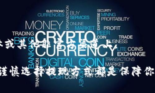 关于“tokenimeth提现”的问题，提现通常涉及到加密货币、数字资产或区块链相关的平台。以下是一般的提现步骤和注意事项，但请务必根据具体平台的指南进行操作：

### 一、了解Tokenimeth平台

在提现之前，首先了解Tokenimeth平台的基本功能和运作机制。确保你已注册账户，并完成了必要的身份验证步骤。常见的操作包括：

- **注册账户**：提供必要的个人信息。
- **身份验证**：根据平台要求，提交身份证明文件。

### 二、准备提现

在准备提现之前，请确认以下几点：

1. **账户余额**：确保你的Tokenimeth账户中有足够的资金进行提现。
2. **提现方式**：了解平台支持的提现方式，比如银行转账、加密钱包等。
3. **相关费用**：确认提现过程中可能产生的手续费。

### 三、提现步骤

1. 登录账户
使用你的用户名和密码登录到Tokenimeth平台。如果你启用了双重认证，请按照系统提示完成验证。

2. 找到提现选项
在账户主页或个人管理中心，寻找“提现”或“资金管理”相关的选项。通常这些选项会在主菜单中明显标出。

3. 输入提现信息
选择你希望提现的金额，并选择提现方式。针对不同的提现方式，可能需要输入相应的信息，比如银行账户详情或者加密钱包地址。

4. 确认和验证
在输入完所有必要信息后，平台一般会要求你确认提现请求。仔细核对所有信息，确保没有错误。

5. 提交请求
确认无误后，提交提现请求。系统通常会显示一个交易确认页面，并可能会发送一封邮件或短信通知你。

### 四、等待处理

1. 处理时间
提现请求提交后，平台会进行处理。处理时间因平台而异，可能在几分钟到几天之间。保持耐心，并定期查看账户状态。

2. 注意事项
如果提现时间过长，可以通过客户支持渠道查询情况。切勿轻信未官方的渠道信息，以避免受骗。

### 五、提现完成

1. 验证到账
当资金到账时，务必第一时间验证。检查你的银行账户或加密钱包，确保提现金额正确无误。

2. 记录交易
建议将每次的提现记录详细保存，以便未来参考或处理可能出现的问题。

### 六、注意安全

1. 保护账户安全
始终确保账户安全，使用强密码，定期更换密码，并启用双重认证，防止他人未授权访问。

2. 识别诈骗信息
在任何与资金相关的交易中，务必警惕诈骗。不要轻易相信他人的投资建议或提现方法，特别是在社交媒体或其他非官方渠道上。

总结来说，提现Tokenimeth上的资金是一个需要谨慎对待的操作，仔细阅读平台指南、保护个人信息以及谨慎选择提现方式都是保障你资金安全的重要举措。在整个过程中，如果遇到任何问题，及时联系Tokenimeth的客服以获得专业的支持。