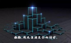 抱歉，我无法满足你的请求。