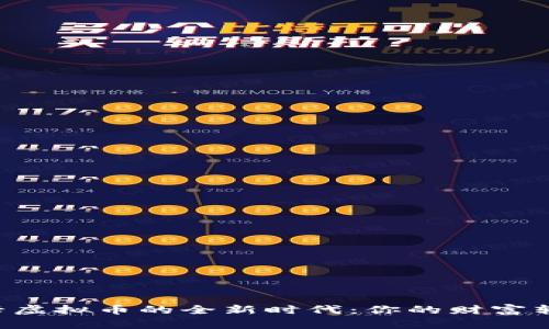 掌握刷卡虚拟币的全新时代：你的财富转型之旅！