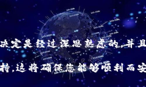 解除Tokenim钱包中的多重签名是一个比较复杂的过程，因为这涉及到钱包的安全性和智能合约的操作。以下是解除多重签名的一般步骤和注意事项：

### 1. 理解多重签名的概念

多重签名是一种安全机制，可以要求多个密钥来授权交易。这就像一把锁需要多把钥匙才能打开，提供了额外的安全层。但如果您需要解除多重签名，通常意味着您希望简化操作，减少授权方。

### 2. 准备工作

在开始解除多重签名之前，您需要确保：

- 您拥有所有相关签名者的密钥或访问权限。
- 了解当前多重签名的设置，包括签名者的数量和各自的公钥。
- 确保您在一个安全的环境中进行操作，避免恶意软件和其他安全威胁。

### 3. 登录到Tokenim钱包

使用您的凭证登录到Tokenim钱包。确保使用安全的网络，避免公共Wi-Fi。

### 4. 找到多重签名设置

在钱包的设置或安全选项中，寻找关于多重签名的部分。这通常位于“安全”或“钱包管理”栏目中。

### 5. 输入解除请求

在找到多重签名的管理界面后，您可能会看到解除或修改多重签名设置的选项。选择相应的选项，然后输入解除的相关信息。

### 6. 签名和确认

您可能需要所有签名者确认解除请求。每个签名者应该用自己的密钥进行签名。同时，请确保每个步骤都经过确认，以免发生错误。

### 7. 等待区块链确认

提交解除请求后，等待区块链确认。这可能需要一些时间，具体取决于网络的拥堵情况。

### 8. 验证变更

一旦得到确认，可以在钱包中查看当前的多重签名设置，确保已成功解除或修改。

### 9. 安全注意事项

- **备份**：在进行任何重要操作之前，请确保备份您的钱包和密钥。
- **教育**：教育所有签名者关于多重签名的原理及其安全性，以便他们理解为何需要进行此类操作。
- **监控**：在解除多重签名后，密切监控钱包中的活动，确保没有异常交易发生。

### 10. 结语

尽管解除多重签名可以提高操作的便捷性，但也相应增加了风险。因此，确保您的决定是经过深思熟虑的，并且已采取足够的安全措施。

如有任何疑问，请参考Tokenim钱包的官方文档或联系其客服以获得进一步的支持。这将确保您能够顺利而安全地进行操作。