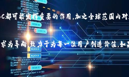    打造数字财富新时代：深入揭秘WSBC虚拟币的魅力与机会  / 
 guanjianci  虚拟币, WSBC, 数字资产  /guanjianci 

引言：数字货币的浪潮
近年来，数字货币如潮水般涌来，改变着传统金融的格局。特别是在许多人的生活中，虚拟币不仅仅是投资的工具，更成为了一种崭新的财富观念。在这一浩瀚大潮中，WSBC（World Stable Blockchain Coin）作为一颗新星，逐渐崭露头角，吸引了众多投资者的关注。它的魅力在哪里？又隐藏着怎样的机会与风险？今天，我们将一同探讨这枚虚拟币的背后故事，发掘其价值所在。

WSBC的起源与发展
WSBC源于一个理念：希望在快速变化的数字经济中建立一种稳定、安全且高效的虚拟货币。其创始团队由一批金融科技专家与区块链行业先锋组成，他们从全球经济的稳定性与区块链技术的创新性中汲取灵感，希望创造一个能够抵御市场波动的稳定币。WSBC的设计初衷，就是为用户提供一种可信赖的数字资产，使每位参与者都可以在日常交易中感受到币值的稳定。

WSBC的独特机制
WSBC的成功并非偶然，它背后有着独特的经济模型。首先，WSBC采用以法币作为抵押物的机制，这种机制确保了其市值的稳定性。例如，对于每一枚流通的WSBC，都会有相应的美元或其他主流货币作为支持，从而使得WSBC不易受到市场波动的影响。其次，WSBC还引入了智能合约技术，这使得交易方式更加透明、安全。用户在进行交易时，可以通过智能合约直接完成交易，而不需要依赖于第三方机构，极大地提升了交易的效率与安全性。

WSBC带来的投资机会
随着WSBC逐渐被市场接受，作为一种新兴的数字资产，WSBC无疑带来了丰富的投资机会。首先，随着越来越多的商家和平台开始接受WSBC作为支付方式，WSBC的流通量和市场需求都在稳步增加。很多人开始将WSBC视为一种保值增值的工具。此外，WSBC还设有质押机制，用户可以通过将WSBC进行质押来获取可观的回报，这为持币者提供了额外的收益来源。

WSBC的市场表现
观察WSBC的市场动向，尤其是在波动频繁的加密货币市场中，它表现出相对的稳定性。无论是牛市还是熊市，WSBC都有着较低的波动幅度，这对于那些渴望长期投资的人来说，无疑是一种更为安全的选择。同时，WSBC的交易活跃度也在不断提高，越来越多的交易平台将其纳入交易对，为用户提供了更多的交易机会。

风险与挑战
然而，投资永远伴随着风险。虽然WSBC的设计理念是为了降低风险，但它仍然面临着市场、技术以及监管等多重挑战。市场上的竞争压力、技术升级的难度，以及各国对虚拟货币的政策变化，都可能对WSBC的未来产生影响。因此，投资者在选择WSBC时，除了要关注其市场表现外，还需保持警惕，评估潜在的风险。

用户体验与社群文化
WSBC不仅是一种货币，更是一个充满活力的社群。WSBC的用户通过线上社区平台分享他们的使用体验、投资心得以及市场见解。这种社群文化的建立，不仅增强了用户之间的互动，也促进了WSBC自身的发展。许多用户在使用WSBC时，感受到的不仅仅是数字资产的变动，更是一种对于未来数字经济的期待与信心。

展望未来：WSBC的潜力
展望未来，WSBC依然充满希望。随着全球对数字经济的关注不断增加，WSBC作为一种具有稳定性的虚拟币，必将迎来更广阔的发展空间。无论是在电子商务、金融科技，还是在国际汇款等领域，WSBC都可能发挥重要的作用。加之全球范围内对数字货币的逐步认可，WSBC的生态系统将愈加完善，新的应用场景也将不断涌现。

结语：迈向数字财富的明天
WSBC不仅仅是一枚虚拟币，它代表着一个崭新数字投资时代的到来。它的稳定性、安全性以及应用场景的多元化使其成为众多投资者的理想选择。在这个瞬息万变的市场中，WSBC始终以用户的需求为导向，致力于为每一位用户创造价值。如果你也是热衷于数字资产的投资者，WSBC无疑是你不可错过的机会。让我们一同踏上这条通向数字财富的新征程，迎接属于我们的美好未来！

本文仅为了提供信息，不构成投资建议。在投资之前，请务必深入研究并咨询专业人士。