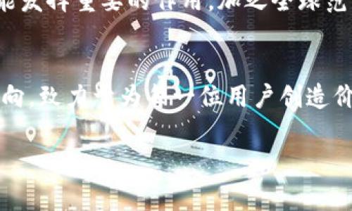    打造数字财富新时代：深入揭秘WSBC虚拟币的魅力与机会  / 
 guanjianci  虚拟币, WSBC, 数字资产  /guanjianci 

引言：数字货币的浪潮
近年来，数字货币如潮水般涌来，改变着传统金融的格局。特别是在许多人的生活中，虚拟币不仅仅是投资的工具，更成为了一种崭新的财富观念。在这一浩瀚大潮中，WSBC（World Stable Blockchain Coin）作为一颗新星，逐渐崭露头角，吸引了众多投资者的关注。它的魅力在哪里？又隐藏着怎样的机会与风险？今天，我们将一同探讨这枚虚拟币的背后故事，发掘其价值所在。

WSBC的起源与发展
WSBC源于一个理念：希望在快速变化的数字经济中建立一种稳定、安全且高效的虚拟货币。其创始团队由一批金融科技专家与区块链行业先锋组成，他们从全球经济的稳定性与区块链技术的创新性中汲取灵感，希望创造一个能够抵御市场波动的稳定币。WSBC的设计初衷，就是为用户提供一种可信赖的数字资产，使每位参与者都可以在日常交易中感受到币值的稳定。

WSBC的独特机制
WSBC的成功并非偶然，它背后有着独特的经济模型。首先，WSBC采用以法币作为抵押物的机制，这种机制确保了其市值的稳定性。例如，对于每一枚流通的WSBC，都会有相应的美元或其他主流货币作为支持，从而使得WSBC不易受到市场波动的影响。其次，WSBC还引入了智能合约技术，这使得交易方式更加透明、安全。用户在进行交易时，可以通过智能合约直接完成交易，而不需要依赖于第三方机构，极大地提升了交易的效率与安全性。

WSBC带来的投资机会
随着WSBC逐渐被市场接受，作为一种新兴的数字资产，WSBC无疑带来了丰富的投资机会。首先，随着越来越多的商家和平台开始接受WSBC作为支付方式，WSBC的流通量和市场需求都在稳步增加。很多人开始将WSBC视为一种保值增值的工具。此外，WSBC还设有质押机制，用户可以通过将WSBC进行质押来获取可观的回报，这为持币者提供了额外的收益来源。

WSBC的市场表现
观察WSBC的市场动向，尤其是在波动频繁的加密货币市场中，它表现出相对的稳定性。无论是牛市还是熊市，WSBC都有着较低的波动幅度，这对于那些渴望长期投资的人来说，无疑是一种更为安全的选择。同时，WSBC的交易活跃度也在不断提高，越来越多的交易平台将其纳入交易对，为用户提供了更多的交易机会。

风险与挑战
然而，投资永远伴随着风险。虽然WSBC的设计理念是为了降低风险，但它仍然面临着市场、技术以及监管等多重挑战。市场上的竞争压力、技术升级的难度，以及各国对虚拟货币的政策变化，都可能对WSBC的未来产生影响。因此，投资者在选择WSBC时，除了要关注其市场表现外，还需保持警惕，评估潜在的风险。

用户体验与社群文化
WSBC不仅是一种货币，更是一个充满活力的社群。WSBC的用户通过线上社区平台分享他们的使用体验、投资心得以及市场见解。这种社群文化的建立，不仅增强了用户之间的互动，也促进了WSBC自身的发展。许多用户在使用WSBC时，感受到的不仅仅是数字资产的变动，更是一种对于未来数字经济的期待与信心。

展望未来：WSBC的潜力
展望未来，WSBC依然充满希望。随着全球对数字经济的关注不断增加，WSBC作为一种具有稳定性的虚拟币，必将迎来更广阔的发展空间。无论是在电子商务、金融科技，还是在国际汇款等领域，WSBC都可能发挥重要的作用。加之全球范围内对数字货币的逐步认可，WSBC的生态系统将愈加完善，新的应用场景也将不断涌现。

结语：迈向数字财富的明天
WSBC不仅仅是一枚虚拟币，它代表着一个崭新数字投资时代的到来。它的稳定性、安全性以及应用场景的多元化使其成为众多投资者的理想选择。在这个瞬息万变的市场中，WSBC始终以用户的需求为导向，致力于为每一位用户创造价值。如果你也是热衷于数字资产的投资者，WSBC无疑是你不可错过的机会。让我们一同踏上这条通向数字财富的新征程，迎接属于我们的美好未来！

本文仅为了提供信息，不构成投资建议。在投资之前，请务必深入研究并咨询专业人士。