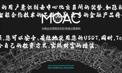 关于“USDT可以转到Tokenim”的问题，USDT（Tether）作为一种常见的稳定币，通常是可以在许多交易平台上进行转账和交易的。Tokenim是一个去中心化交易所（DEX），因此USDT可以被转入Tokenim进行交易、交换或投资。

下面是详细的介绍，内容将包括如何转账、注意事项以及如何利用这些资产进行交易。

一、USDT的概述
USDT，全称为Tether，是基于区块链技术发行的一种稳定币，其价值与美元1:1挂钩。作为加密货币市场中流动性最高的资产之一，USDT在交易中扮演着重要的角色。无论是用于避险，还是作为交易对，它都成为了许多交易者的首选。

二、Tokenim的概述
Tokenim是一种去中心化交易所，允许用户直接在区块链上进行交易，无需中介机构的参与。这种去中心化的方式提高了交易的安全性和透明度。用户可以在平台上交易各类加密资产，包括流行的稳定币USDT。

三、USDT如何转账到Tokenim
将USDT转入Tokenim通常包括以下几个步骤：
ol
  listrong创建的Tokenim账户：/strong如果您还没有Tokenim账户，需要首先注册一个。通常，您需要提供一个有效的电子邮件地址，并创建一个安全的密码。/li
  listrong获取Tokenim的钱包地址：/strong在Tokenim中找到您的USDT接收地址。这是一个由字母和数字组成的字符串，您将需要使用它来发送您的USDT。/li
  listrong在您的钱包中选择转账：/strong打开您的USDT钱包，比如您可能使用的数字钱包如MetaMask、TronLink等，选择USDT并找到“发送”或“转账”选项。/li
  listrong输入Tokenim的钱包地址：/strong在转账窗口中，粘贴您在Tokenim上获取的接收地址，并输入您想转账的USDT数量。/li
  listrong确认并发送：/strong仔细检查您输入的信息，确保钱包地址是正确的，接下来确认并发送转账。当交易在区块链上获得确认后，您就成功将USDT转入Tokenim了。/li
/ol

四、转账中的注意事项
在转账USDT到Tokenim时，有几个重要的注意事项：
ul
  listrong网络选择：/strongUSDT在不同的区块链上都有发行，比如以太坊（ERC20）、TRON（TRC20）以及波场等。确保您选择了正确的网络，并使用相应的钱包地址。/li
  listrong手续费：/strong每次转账都可能涉及区块链手续费，确保您钱包中有足够的币用于支付手续费。/li
  listrong地址准确性：/strong务必仔细核对接收地址，因为转账是不可逆的，一旦发送，就无法回退。/li
/ul

五、在Tokenim上交易USDT
将USDT转入Tokenim后，您可以利用这些资产进行各种交易。Tokenim上通常支持各种交易对，您可以选择将USDT与其他加密资产进行交换。
ul
  listrong买入其他加密货币：/strong通过使用您的USDT，您可以便捷地买入比特币（BTC）、以太坊（ETH）等其他热门币种。/li
  listrong参与流动性池：/strong在Tokenim上，您还可以选择将USDT提供到流动性池以获取奖励。这通常涉及到提供两种资产的组合。/li
  listrong套利机会：/strong利用不同平台之间的价格差异，您可以通过在Tokenim上进行买卖来实现盈利。/li
/ul

六、未来的发展趋势
随着加密货币市场的不断发展和去中心化金融（DeFi）的兴起，像Tokenim这样的交易所将会越来越受到欢迎。越来越多的用户意识到去中心化交易所的优势，如隐私保护、更高的安全性和更低的交易费用。
未来，Tokenim等平台可能还会增加更多的功能，比如更多的交易对、更便捷的界面、以及更优秀的用户体验。同时，随着智能合约技术的不断完善，更多的金融产品将会被推出，使得交易和资产管理更加高效和自动化。

七、总结
将USDT转入Tokenim不仅是一种资产管理的方式，更是参与加密货币生态的重要步骤。通过了解转账的过程和注意事项，您可以安全、有效地使用您的USDT。同时，Tokenim这样的去中心化交易所为用户提供了丰富的交易机会和更高的自由度，非常适合希望在加密市场中投资的用户。
随着技术的进步和用户的不断增加，Tokenim和类似平台的未来将更加光明。希望每位用户都能在这一过程中，找到适合自己的投资方式，实现财富的增值。

以上是关于USDT转账到Tokenim的详细介绍，希望能对您有所帮助！