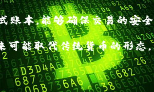 比特币是一种被广泛称为虚拟货币或加密货币的数字资产。它的独特之处在于使用区块链技术，这是一种分布式账本，能够确保交易的安全性和透明度。比特币的生存和发行并不依赖于中央银行或政府，而是由网络中的用户通过强大的计算力来维护。

出现于2009年的比特币，标志着数字货币的崛起。许多人视之为一种新型的投资方式，也有人认为它是一种未来可能取代传统货币的形态。然而，比特币的价值波动性较大，投资风险相对较高，吸引了大量兴奋的投资者和谨慎的分析师的关注。

如果你有兴趣深入了解比特币和其他虚拟货币的具体细节或技术方面，请随时问我！