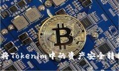 ### 如何将Tokenim中的资产安全转移至TP钱包？