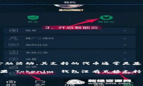 Tokenim 钱包是否支持币安链（Binance Smart Chain, BSC）通常取决于钱包的具体功能和更新信息。币安链是由币安推出的区块链，专注于交易和金融活动，其支持的代币通常是基于 BEP-20 标准的。如果您想确认 Tokenim 钱包是否支持币安链，建议您访问 Tokenim 的官方网站或查看其最新版本的更新日志，获取准确的信息。

通常情况下，许多主流的数字钱包（如 MetaMask、Trust Wallet 等）都提供对币安链的支持，用户可以通过钱包连接到币安链进行代币管理和交换。如果 Tokenim 钱包没有直接支持，您也可以考虑使用其他钱包。

如果您有其他具体问题或需要进一步的信息，请告知我！