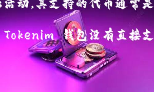 Tokenim 钱包是否支持币安链（Binance Smart Chain, BSC）通常取决于钱包的具体功能和更新信息。币安链是由币安推出的区块链，专注于交易和金融活动，其支持的代币通常是基于 BEP-20 标准的。如果您想确认 Tokenim 钱包是否支持币安链，建议您访问 Tokenim 的官方网站或查看其最新版本的更新日志，获取准确的信息。

通常情况下，许多主流的数字钱包（如 MetaMask、Trust Wallet 等）都提供对币安链的支持，用户可以通过钱包连接到币安链进行代币管理和交换。如果 Tokenim 钱包没有直接支持，您也可以考虑使用其他钱包。

如果您有其他具体问题或需要进一步的信息，请告知我！