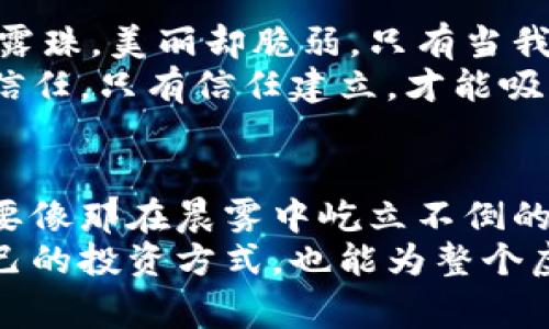   揭开虚拟币黑幕：从危险游戏到合法投资之路 / 
 guanjianci 虚拟币, 投资, 监管 /guanjianci 

引言：虚拟币的双刃剑
在这个数位化的时代，虚拟币像秋日的落叶，既美丽又危险，吸引着无数投资者的目光。它们的价值时而如同晨曦中的露珠闪耀，时而又如同暗夜中的幽灵，令人心生恐惧。随着市场的火热，虚拟币交易的监管问题也逐渐浮出水面。警方的介入，像是清晨的阳光，照亮了这片神秘的土地，揭示了其中潜藏的黑暗与风险。

虚拟币的兴起：从狂热到警惕
虚拟币的诞生可追溯到2009年，比特币的推出犹如一颗重磅炸弹，撼动了财经界的根基。最初，许多人对这种“互联网货币”充满了好奇与期待，就像是秋天的南瓜，表面光鲜，内部却可能藏有害虫。在短短的几年内，虚拟币市场吸引了大量的投资，价格如火箭般飙升，瞬间成为风口上的猪。
然而，当狂欢的气氛逐渐褪去，警钟也随之敲响。随着越来越多的骗局与诈骗案件曝光，虚拟币的安全性和合法性开始受到质疑。警方的行动如同清晨的第一缕阳光，驱散了夜间的阴霾，让投资者们意识到，虚拟币的背后不仅仅是财富的机会，更潜藏着危险与风险。

警方的行动：铲除黑暗势力
随着虚拟币市场的不断膨胀，警方的关注度也逐渐提升。虚拟币交易所、挖矿机房、甚至是各种相关的社交平台逐渐成为了警方的监管重点。一时间，各地警方如猛狮出笼，纷纷展开打击行动，揭开了隐秘的黑幕，搜捕那些利用虚拟币从中渔利的不法分子。
在这个过程中，警方运用现代科技手段，借助数据分析与区块链技术，追踪那些游走于法律边缘的黑色交易。一场与时间的赛跑，让他们在整个社会中掀起了一场关于“虚拟货币”的大讨论。每一次抓捕，犹如细雨润泽大地，重新唤醒了人们对虚拟币的关注与思考。

虚拟币的合法化与未来的发展
在警方的雷霆打击下，越来越多的人开始反思虚拟币的本质。他们逐渐意识到，虚拟币并非不可或缺的财富工具，而是一把既锋利又难以掌控的双刃剑。在这一次的波动中，许多虚拟币交易所选择提高合规性，主动承担起社会责任，力求在监管的大环境下，找到合法化的道路。
这类似于一位画家在修补破损的画布。他们不断探索如何在法律框架内运营，同时确保投资者的安全。只有这样，才能避免再次陷入如潮水般的危机。而这正是未来虚拟币发展的关键所在——如何在合法与创新之间找到平衡点，既推动技术进步，又保护投资者利益。

警惕与信任：构建虚拟币的安全环境
虚拟币的未来发展离不开社会各界的共同努力。作为投资者，我们需要时刻保持警惕，学习如何分辨一些潜在的风险与骗局。虚拟币如同清晨的露珠，美丽却脆弱，只有当我们认清其中的本质，才能在这个充满机遇的市场中寻找到安全的投资之道。
与此同时，政府、金融机构与技术企业的合作也显得尤为重要。构建一个透明、公正、安全的虚拟币交易环境，才能让人们重拾对这一新兴领域的信任。只有信任建立，才能吸引更多的投资者参与到这个市场中，促进其健康发展。

结语：拥抱变化，理性投资
在这个瞬息万变的世界里，虚拟币交易的前景依然充满挑战与机遇。作为个体的我们，更应妥善处理自己的投资心理，做到理性决策。面对诱惑，要像那在晨雾中屹立不倒的老桥一样，始终保持理智，不为短期利益所动摇。
在虚拟币的旅程中，法律的监管、市场的风向、技术的进步，都将是我们前行的不竭动力。在不断探索与反思的过程中，我们不仅能够找到适合自己的投资方式，也能为整个虚拟币生态的发展贡献一份力量。毕竟，未来的财富，自始至终都掌握在每一个理性与智慧的决策者手中。