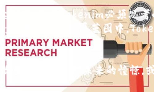 tiaoti探索数字资产的未来：Tokenim如何在杭州引领区块链创新/tiaoti
Tokenim, 区块链, 杭州/guanjianci

引言：数字资产时代的先行者
在科技的蓬勃发展中，区块链技术以其独特的去中心化特性逐步崭露头角，改变着人们对数字资产的认知。在这场风起云涌的技术革命中，Tokenim公司作为前沿探索者，将其总部设在了中国的科技之都——杭州。这座充满活力与创新的城市，无疑成为了Tokenim实现梦想的重要舞台。

Tokenim的起源与愿景
Tokenim成立于2018年，由一群对区块链技术充满热情的年轻人共同创建。在办公空间内，墙壁上挂满了来自不同国家的文化艺术作品，展现出多元的全球视野。它们不仅仅是装饰，更是团队国际化理念的象征。Tokenim的愿景，是希望通过区块链技术，推动数字资产的普及与应用，让每一个人都能享受到数字经济带来的便利与机遇。

杭州市：技术与文化的交汇点
当我们踏入杭州这座城市，首先映入眼帘的是美丽的西湖，湖面上泛起的涟漪与青山的倒影交相辉映，展现出古典与现代的和谐。而在这片硅谷式的热土上，Tokenim不仅仅是一个区块链公司，它更像是这座城市创新精神的化身。在政府和社会各界的支持下，杭州市积极布局区块链基础设施，吸引了一大批优秀的企业和人才，共同构建一个充满活力的创业生态圈。

Tokenim的核心业务与创新项目
作为一家专注于区块链技术的公司，Tokenim致力于提供安全、便捷的数字资产管理服务。在它的产品矩阵中，从钱包应用到交易平台，再到稳定币发行，涵盖了数字资产的方方面面。然而，真正让Tokenim脱颖而出的，是它在区块链技术上的探索与创新。
例如，Tokenim研发的“SuperWallet”不仅提供常规的资产管理功能，还在用户体验上下了不少功夫。清新的界面设计、直观的操作流程，让用户在管理数字资产时如同在晨雾中的老桥上漫步，无比轻松自然。此外，Tokenim还投入相当的精力去开发去中心化金融（DeFi）相关的应用，帮助用户在保障资产安全的前提下，实现财富增值。

文化与社区：Tokenim的灵魂所在
在Tokenim，文化与社区建设是不可或缺的一部分。每周一次的团队分享会，让每个成员都能畅所欲言，交流自己在工作与生活中的想法与体验。正是这种开放的氛围，让创意不断产生，激发出无穷的可能性。
同时，Tokenim也积极参与杭州市的区块链社区活动。定期举办的区块链知识普及讲座，让更多普通人能够了解数字资产的本质，建立起对新技术的信任与认可。这种亲民的姿态，不仅提升了Tokenim的品牌影响力，还让社区居民与公司之间架起了一座友谊的桥梁。

展望未来：Tokenim的挑战与机遇
在数字资产和区块链技术的浪潮中，Tokenim面临着巨大的挑战与机遇。随着监管政策的逐步完善，市场竞争愈发激烈，如何在技术研发、用户体验、市场推广等方面持续创新，将是Tokenim必须思考的问题。
同时，Tokenim也在积极探索与其他行业的合作，比如与传统金融机构的合作，为数字资产的应用创造更多场景。这样不仅可以促进自身的发展，还能推动整个行业的进步。在未来的发展蓝图中，Tokenim希望能够成为连接区块链与现实世界的桥梁，让技术真正为生活服务。

结语：让我们一起见证区块链的未来
在这段充满挑战与变革的 journey 中，Tokenim以其坚定的信念与不懈的努力，正努力将梦想变为现实。从杭州出发，Tokenim正在用实际行动推动数字资产的进化，改变着无数人对未来的憧憬。或许在不久的将来，我们会看到更多的人在晨雾中的老桥上，自信地迈出那一步，拥抱数字资产的美好时代。