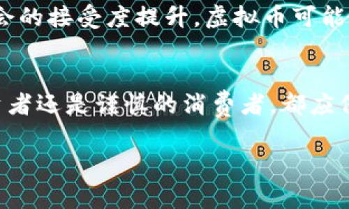 网络上的虚拟币是指在数字网络中使用的、以加密技术为基础的数字货币。与传统货币不同，虚拟币通常没有实物形式，也不受中央银行的监管。它们利用区块链等新兴技术确保交易的安全性和透明度。以下是关于虚拟币的一些详细介绍：

虚拟币的起源
虚拟币的概念最早可以追溯到1990年代，但真正的爆发是2010年代初，比特币的诞生标志着虚拟币的新时代。比特币由一位化名为中本聪的程序员在2009年推出，他的目标是创建一个去中心化的数字货币，旨在抵御通货膨胀和货币操控。随着时间的推移，其他虚拟币如以太坊、莱特币等相继出现，形成了一个多元化的数字货币生态。

虚拟币的特点
虚拟币有几个显著特点使其与传统货币区别开来。首先，虚拟币是去中心化的，但在某些特定情况下也可能存在中心化的影子。比特币网络是由全球的用户共同维护的，每一笔交易都会在网络中得到确认和记录。其次，虚拟币基于区块链技术，确保了交易的透明性和不可篡改性。例如，每一笔比特币交易都记录在一个公开的账本上，任何人都可以查阅到，但用户的隐私得到保护。

虚拟币的使用场景
虚拟币的应用场景丰富多样，从日常消费到投资，都能看见它的身影。在一些国家，商家开始接受比特币作为商品和服务的支付手段，用户可以用虚拟币购买咖啡、书籍等生活用品。此外，许多人将虚拟币视作投资工具，期望通过买入和卖出获取利润，这一现象在年轻投资者中尤为显著。

虚拟币的风险与挑战
尽管虚拟币吸引了大量投资者，但它们的波动性和风险也不容忽视。比如，比特币的价值在短短一年内可能剧烈波动，这给投资者带来了巨大的风险。此外，由于缺乏有效的监管，虚拟币市场也容易成为欺诈和洗钱活动的温床。许多ICO（首次代币发行）项目因不合规而导致投资者损失惨重，因此，了解市场动态和安全投资知识至关重要。

未来展望
未来，虚拟币市场将面临更大的监管压力以及技术的进一步发展。各国政府和金融机构开始关注虚拟币的潜在风险，同时也在探索将其纳入法律框架中。随着技术的进步和社会的接受度提升，虚拟币可能会逐渐与传统金融体系融合，例如发展数字央行货币（CBDC），为人们提供更加便捷和安全的支付体验。

结语
网络上的虚拟币不仅仅是一种新兴的支付方式，更是技术进步和经济变革的象征。理解虚拟币及其背后的理念能帮助我们更好地适应数字经济时代的变化。无论是乐观的投资者还是谨慎的消费者，都应保持对虚拟币的关注，抓住机遇的同时也要及时规避风险。

以上是关于网络虚拟币的概述和分析，希望对你了解这一领域提供帮助。如需深入探讨某特定方面，欢迎继续交流！
